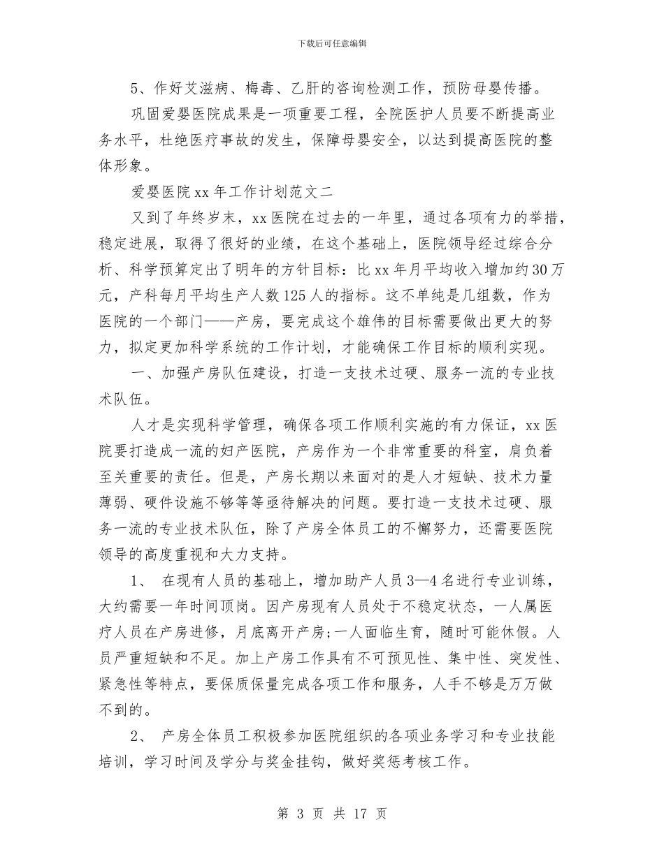 爱婴医院工作计划3篇与爱婴医院工作计划书报告汇编_第3页