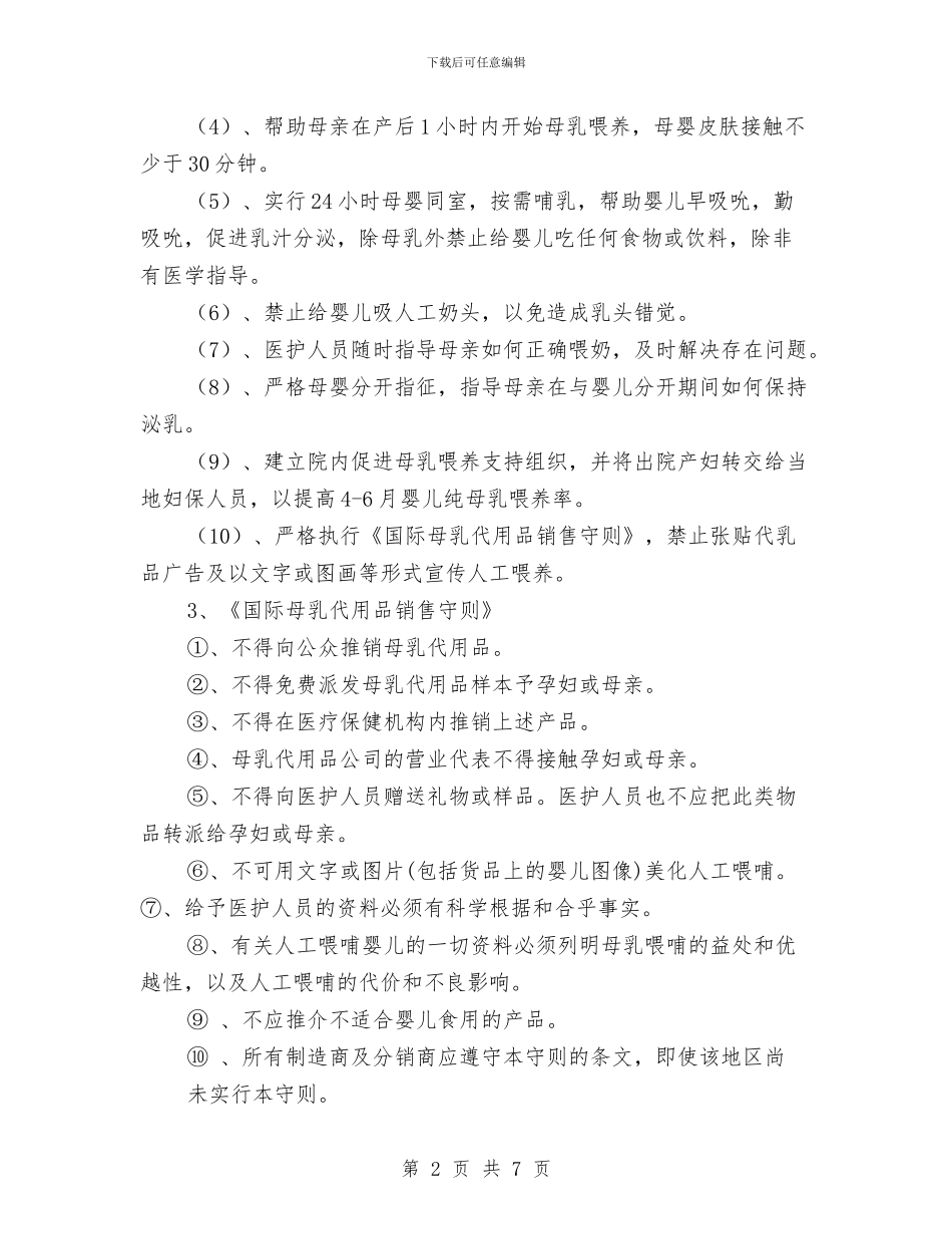 爱婴医院工作计划与爱婴医院工作计划2024汇编_第2页