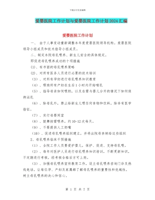 爱婴医院工作计划与爱婴医院工作计划2024汇编