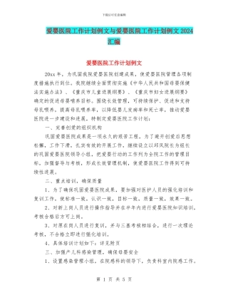 爱婴医院工作计划例文与爱婴医院工作计划例文2024汇编