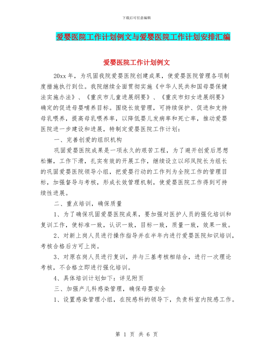 爱婴医院工作计划例文与爱婴医院工作计划安排汇编_第1页