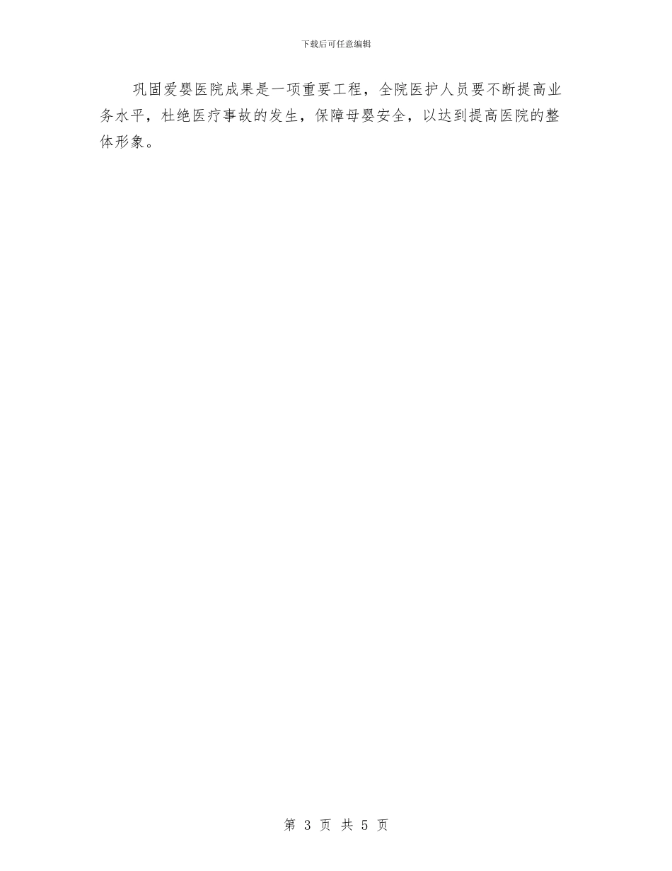 爱婴医院工作计划报告与爱婴医院工作计划结尾样本汇编_第3页