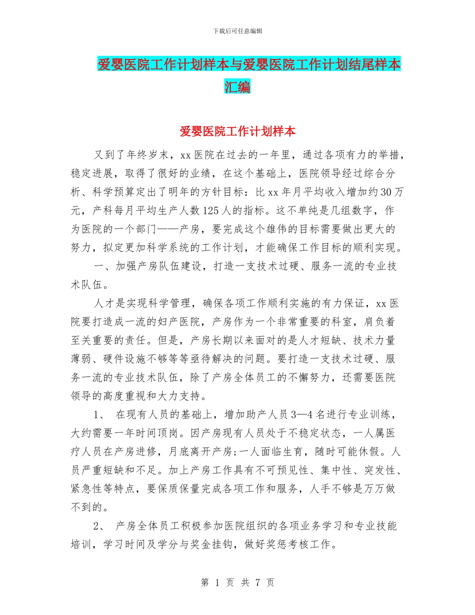 爱婴医院工作计划样本与爱婴医院工作计划结尾样本汇编_第1页