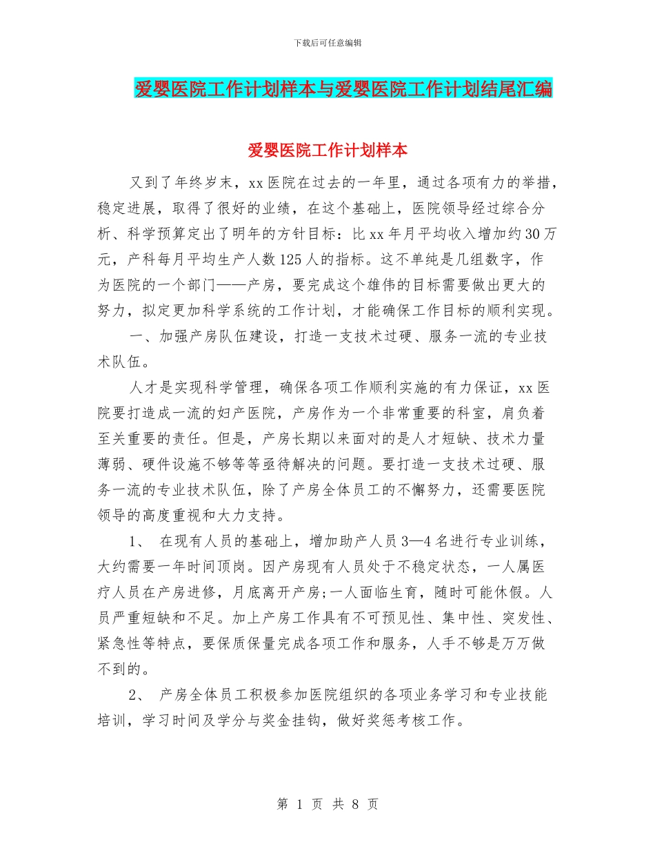 爱婴医院工作计划样本与爱婴医院工作计划结尾汇编_第1页