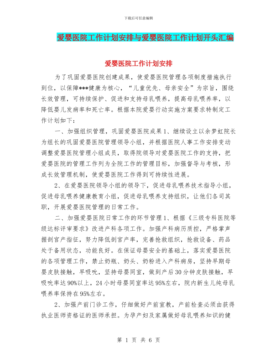 爱婴医院工作计划安排与爱婴医院工作计划开头汇编_第1页
