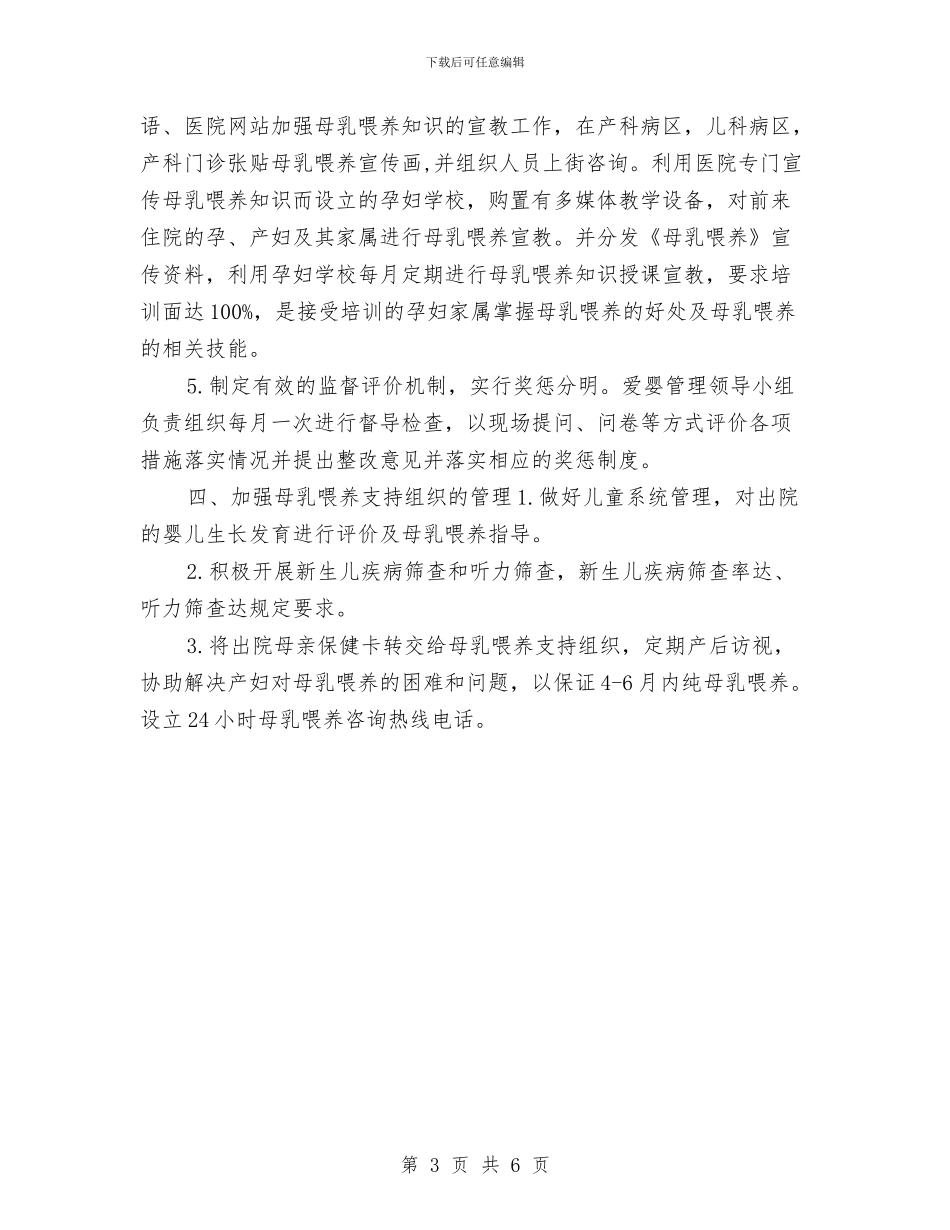 爱婴医院工作计划安排与爱婴医院工作计划开头汇编_第3页