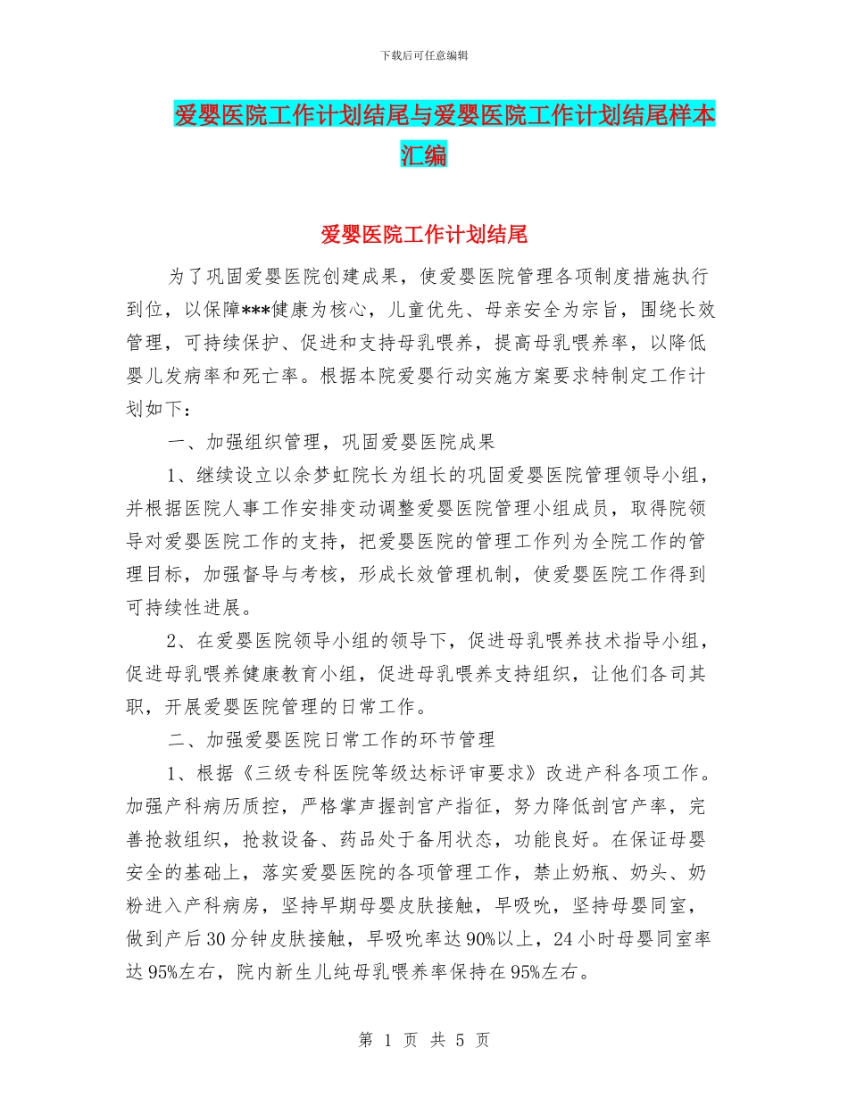 爱婴医院工作计划结尾与爱婴医院工作计划结尾样本汇编_第1页