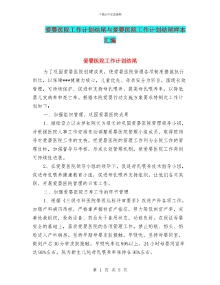 爱婴医院工作计划结尾与爱婴医院工作计划结尾样本汇编