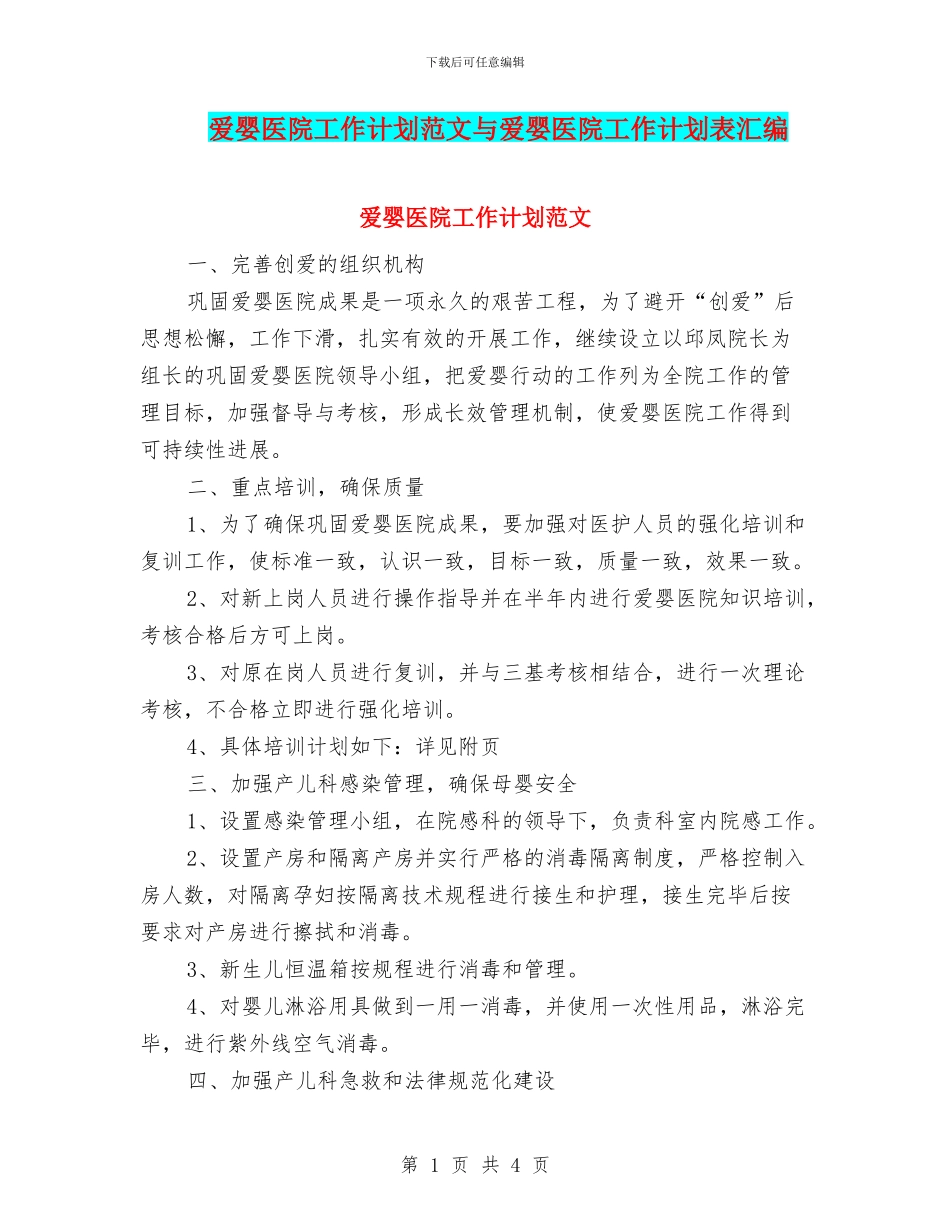 爱婴医院工作计划范文与爱婴医院工作计划表汇编_第1页