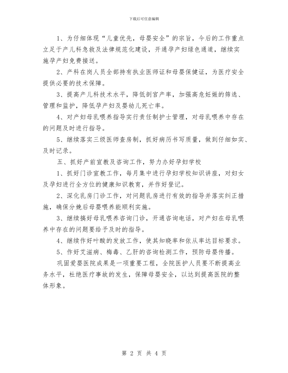 爱婴医院工作计划范文与爱婴医院工作计划表汇编_第2页
