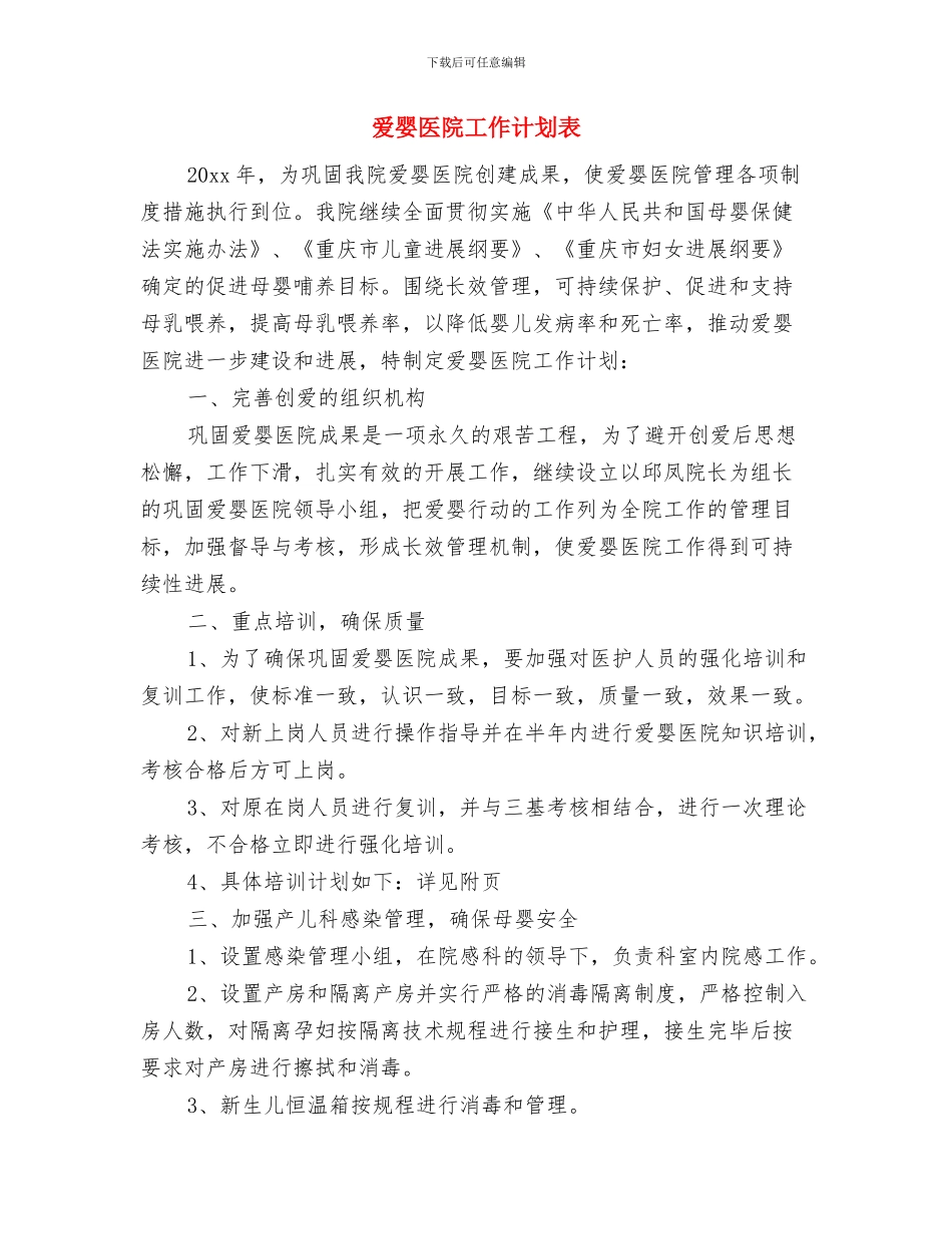 爱婴医院工作计划范文与爱婴医院工作计划表汇编_第3页
