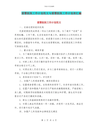 爱婴医院工作计划范文与爱婴医院工作计划表汇编