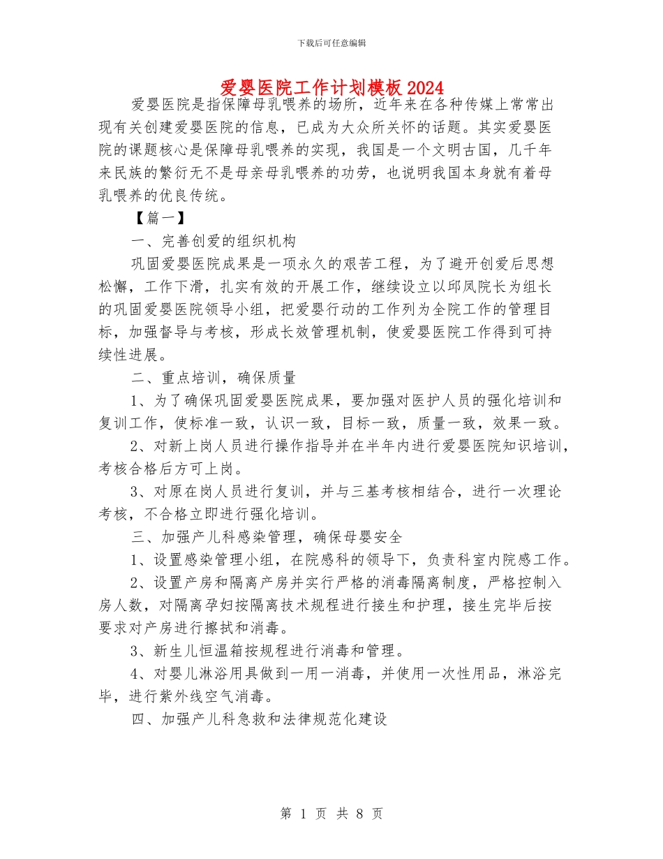 爱婴医院工作计划模板2024_第1页