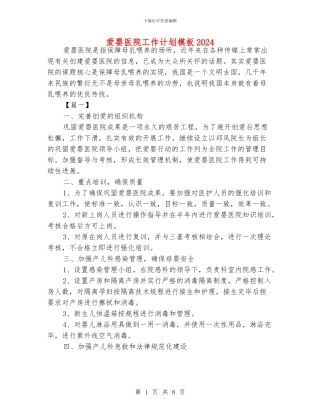 爱婴医院工作计划模板2024