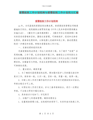 爱婴医院工作计划范例与爱婴医院工作计划范文汇编
