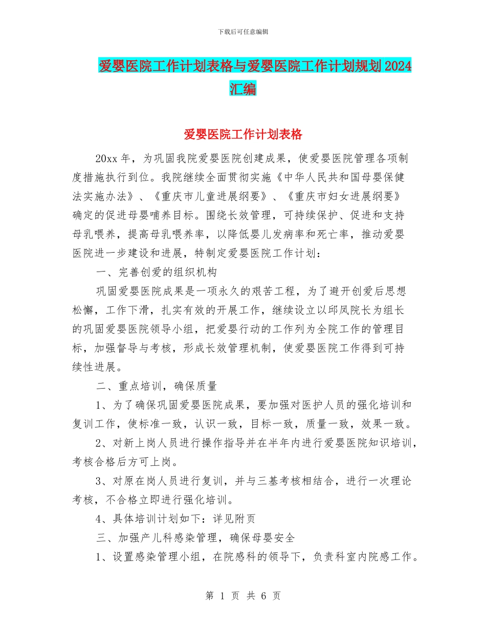 爱婴医院工作计划表格与爱婴医院工作计划规划2024汇编_第1页