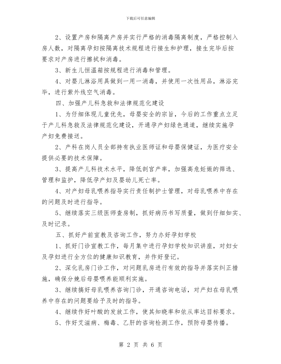 爱婴医院工作计划表格与爱婴医院工作计划规划2024汇编_第2页