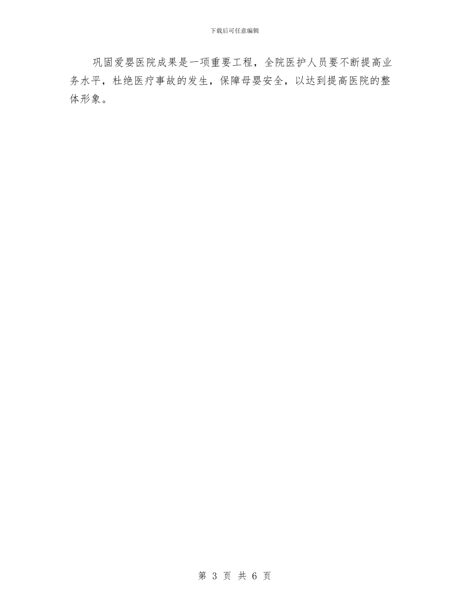 爱婴医院工作计划表格与爱婴医院工作计划规划2024汇编_第3页