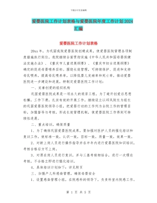 爱婴医院工作计划表格与爱婴医院年度工作计划2024汇编