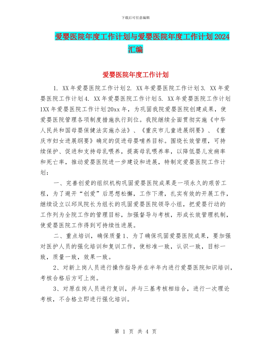 爱婴医院年度工作计划与爱婴医院年度工作计划2024汇编_第1页