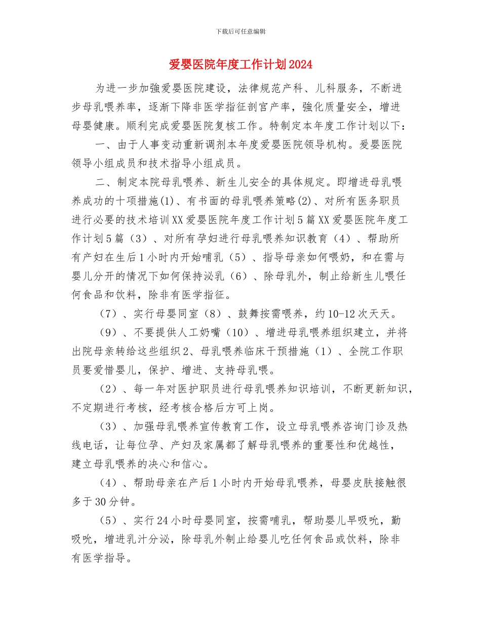 爱婴医院年度工作计划与爱婴医院年度工作计划2024汇编_第3页