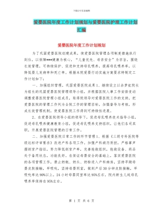 爱婴医院年度工作计划规划与爱婴医院护理工作计划汇编