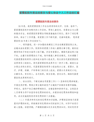 爱婴医院年度总结报告与爱心协会个人工作总结汇编