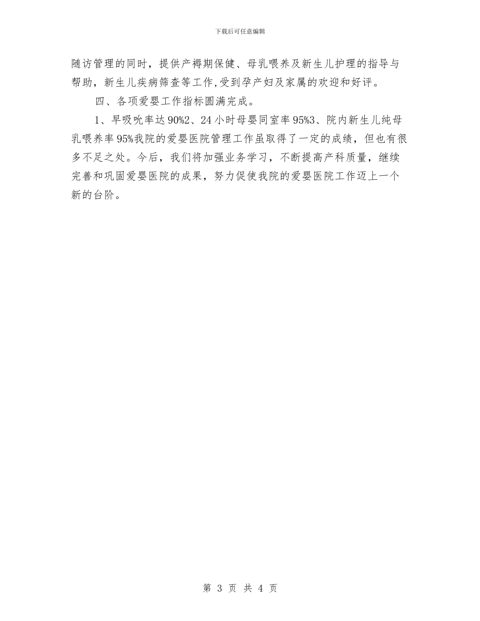 爱婴医院年度总结报告与片区人大工作会经验交流汇报汇编_第3页