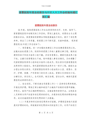 爱婴医院年度总结报告与片区人大工作会经验交流汇报汇编
