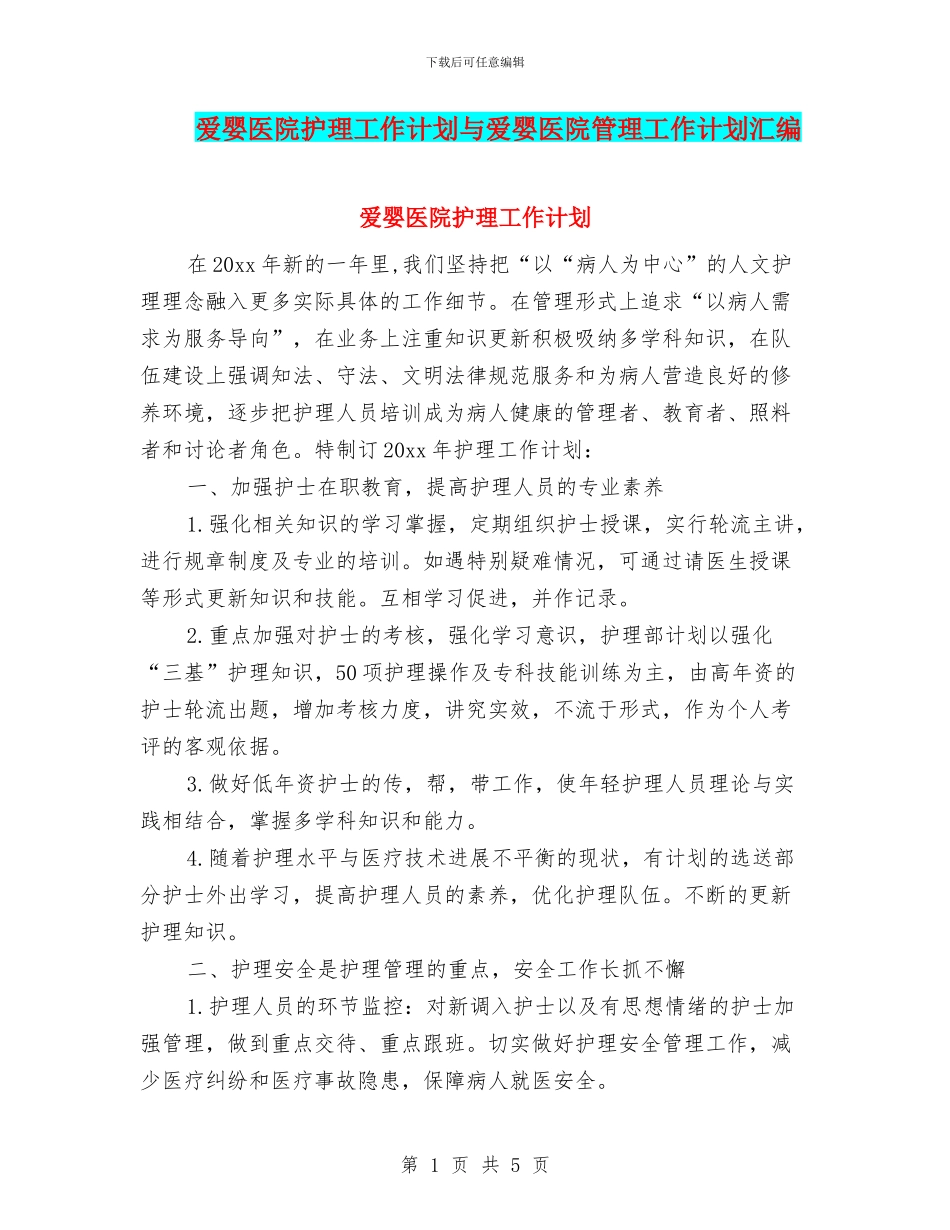 爱婴医院护理工作计划与爱婴医院管理工作计划汇编_第1页