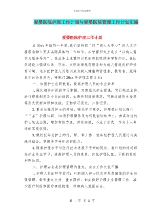 爱婴医院护理工作计划与爱婴医院管理工作计划汇编