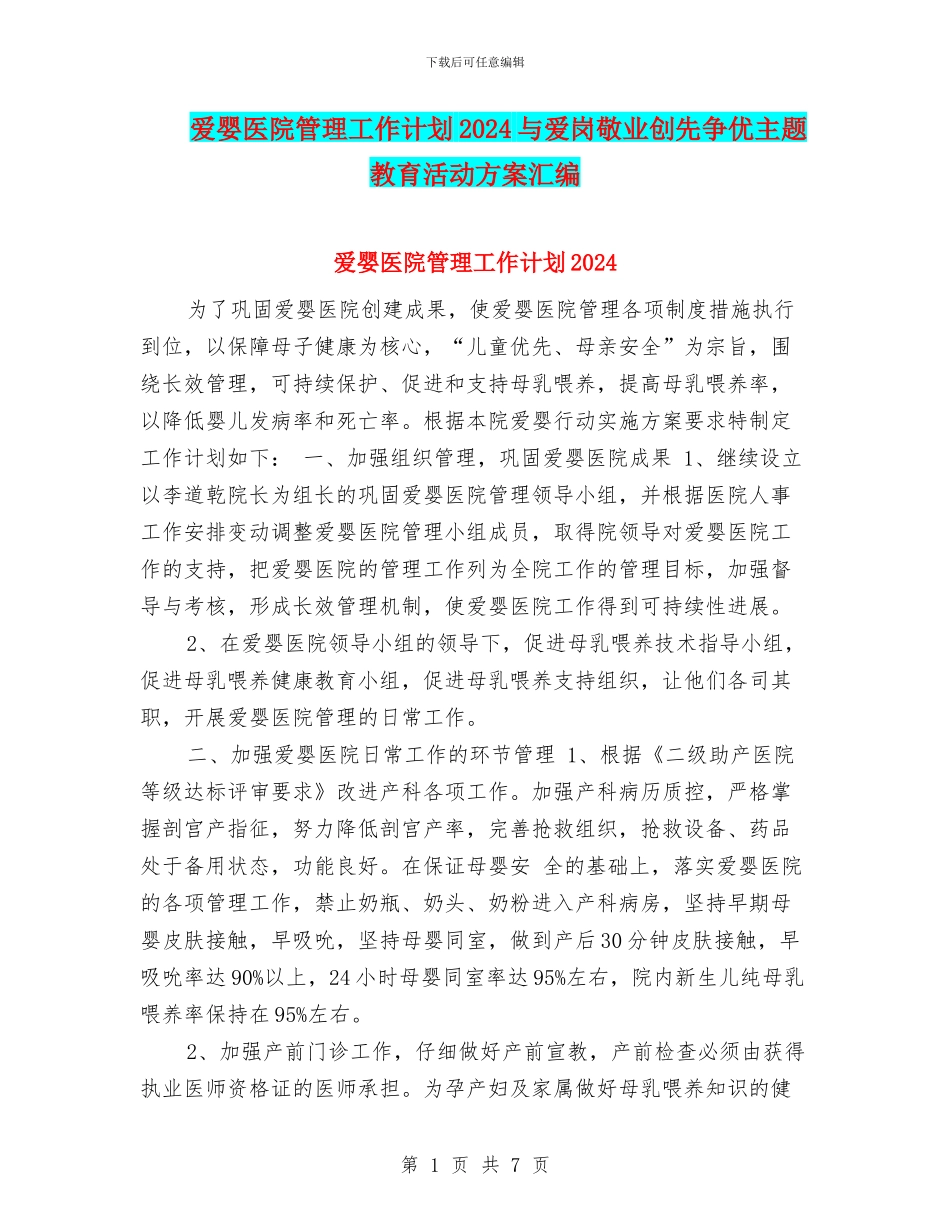 爱婴医院管理工作计划2024与爱岗敬业创先争优主题教育活动方案汇编_第1页