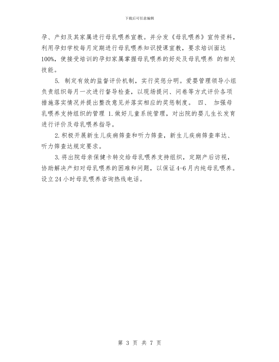 爱婴医院管理工作计划2024与爱岗敬业创先争优主题教育活动方案汇编_第3页