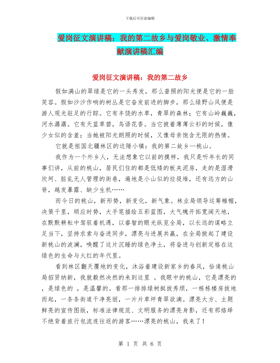 爱岗征文演讲稿：我的第二故乡与爱岗敬业、激情奉献演讲稿汇编_第1页