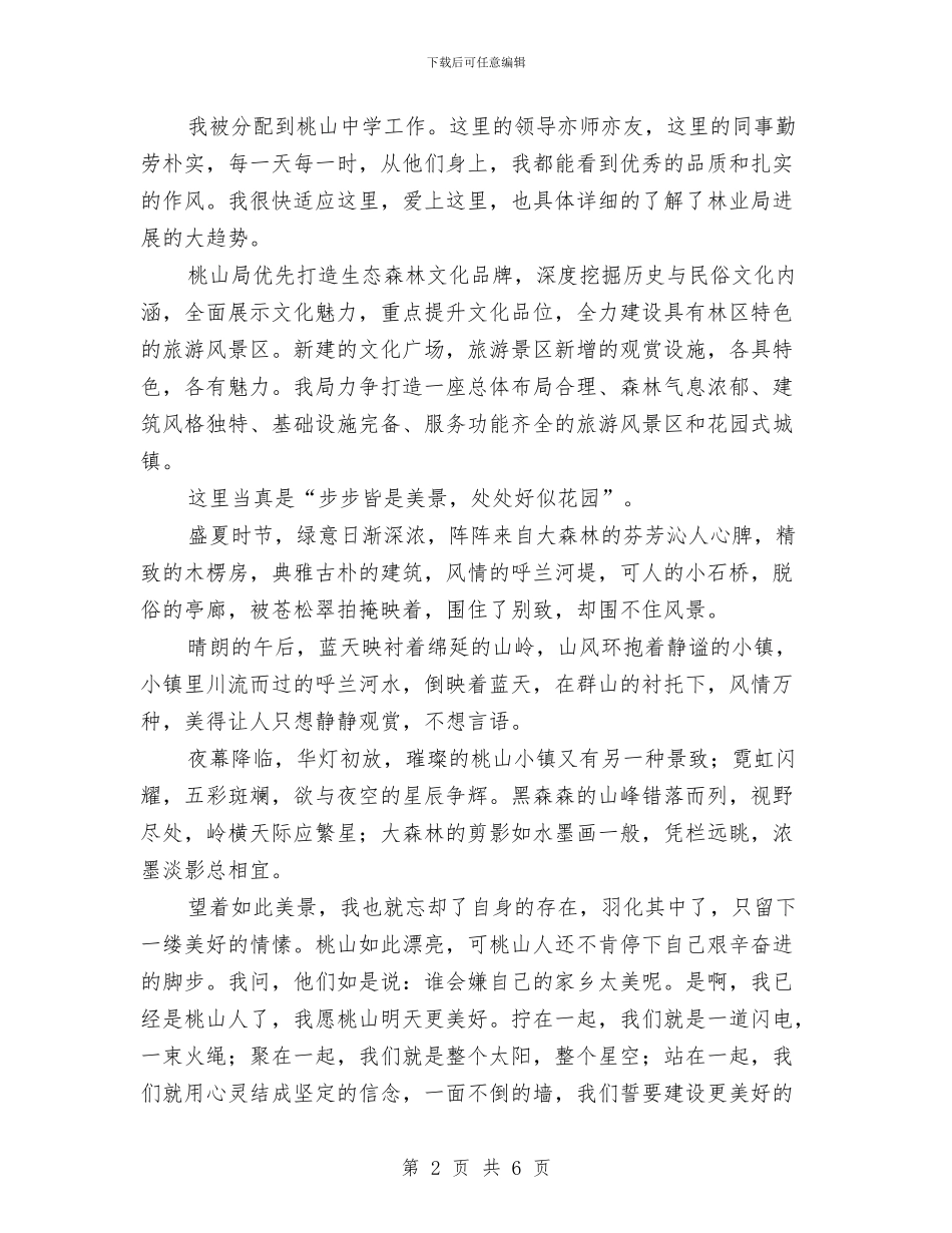 爱岗征文演讲稿：我的第二故乡与爱岗敬业、激情奉献演讲稿汇编_第2页