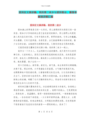 爱岗征文演讲稿：我的第二故乡与爱岗敬业、激情奉献演讲稿汇编