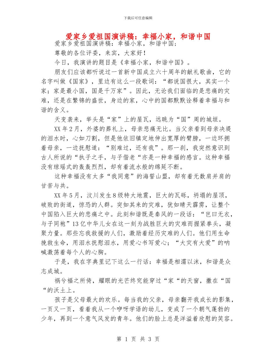 爱家乡爱祖国演讲稿：幸福小家-和谐中国_第1页