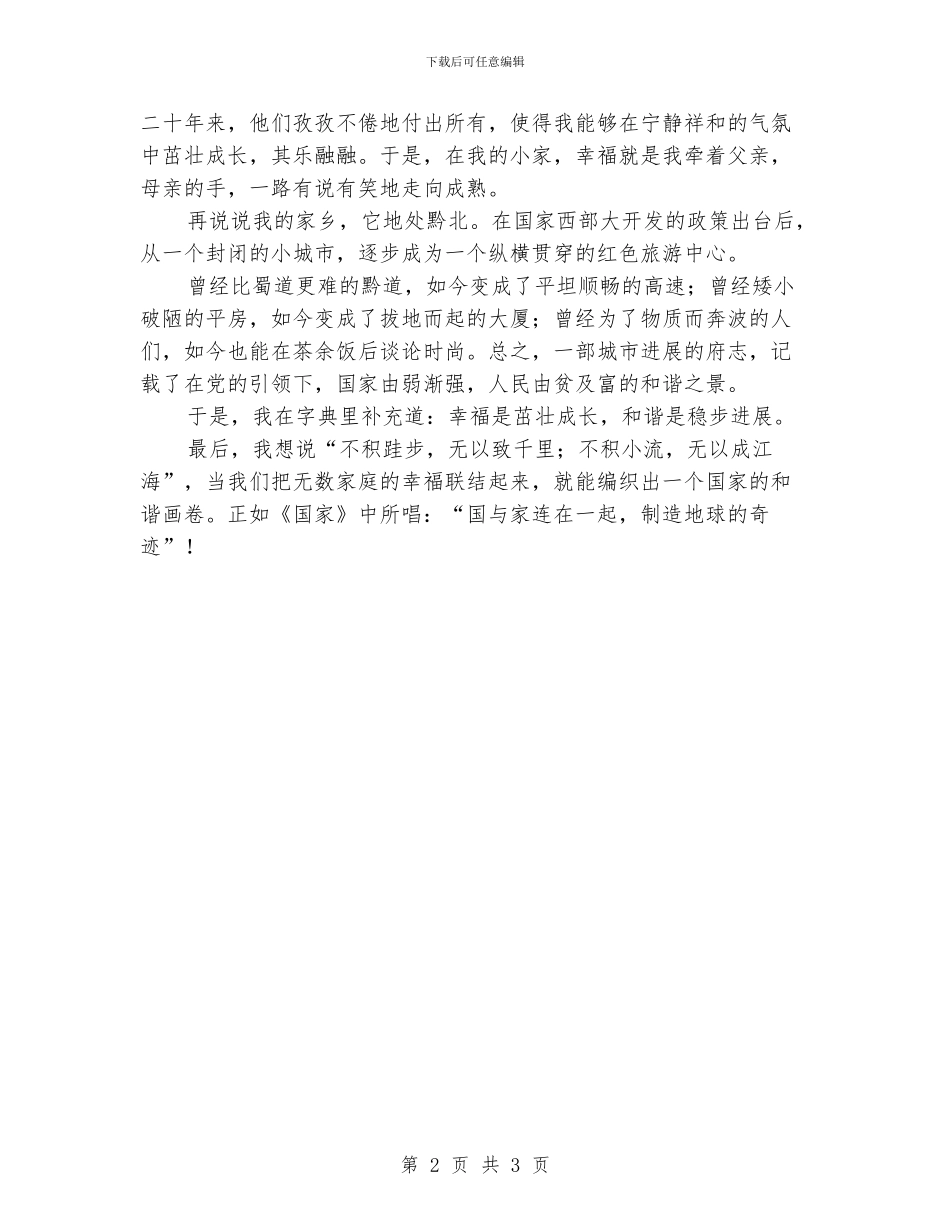 爱家乡爱祖国演讲稿：幸福小家-和谐中国_第2页