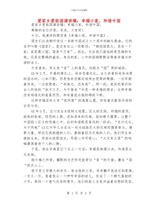 爱家乡爱祖国演讲稿：幸福小家-和谐中国
