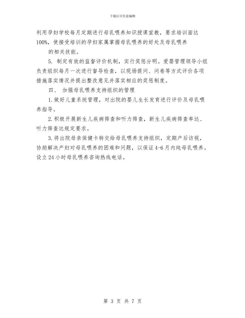 爱婴医院管理工作计划结尾与爱岗敬业创先争优主题教育活动方案汇编_第3页