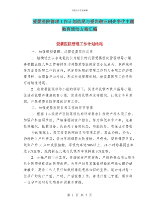 爱婴医院管理工作计划结尾与爱岗敬业创先争优主题教育活动方案汇编