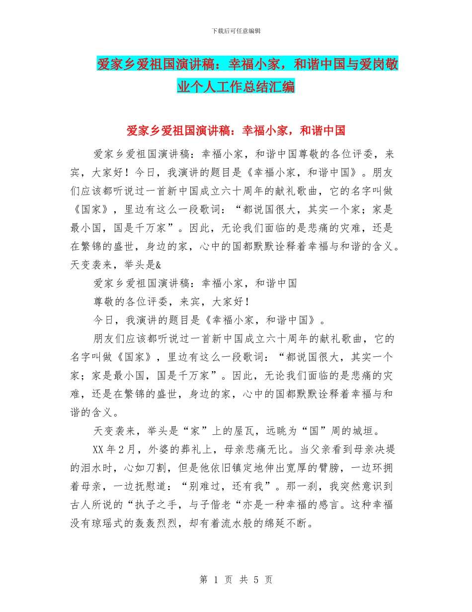 爱家乡爱祖国演讲稿：幸福小家_第1页