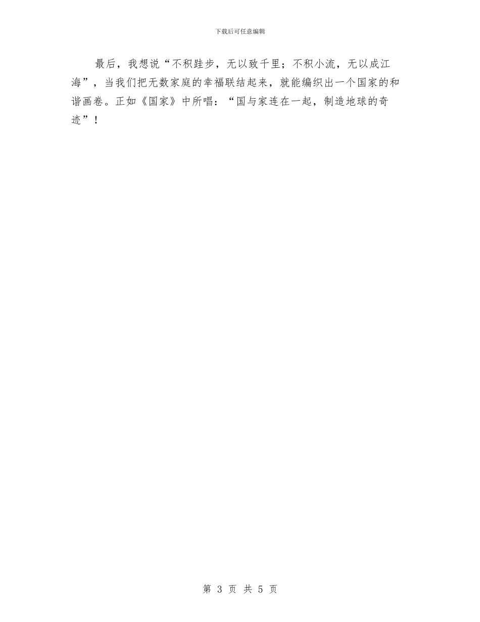 爱家乡爱祖国演讲稿：幸福小家_第3页