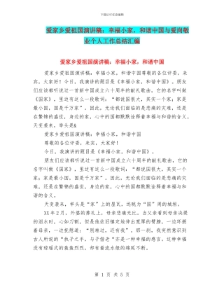 爱家乡爱祖国演讲稿：幸福小家