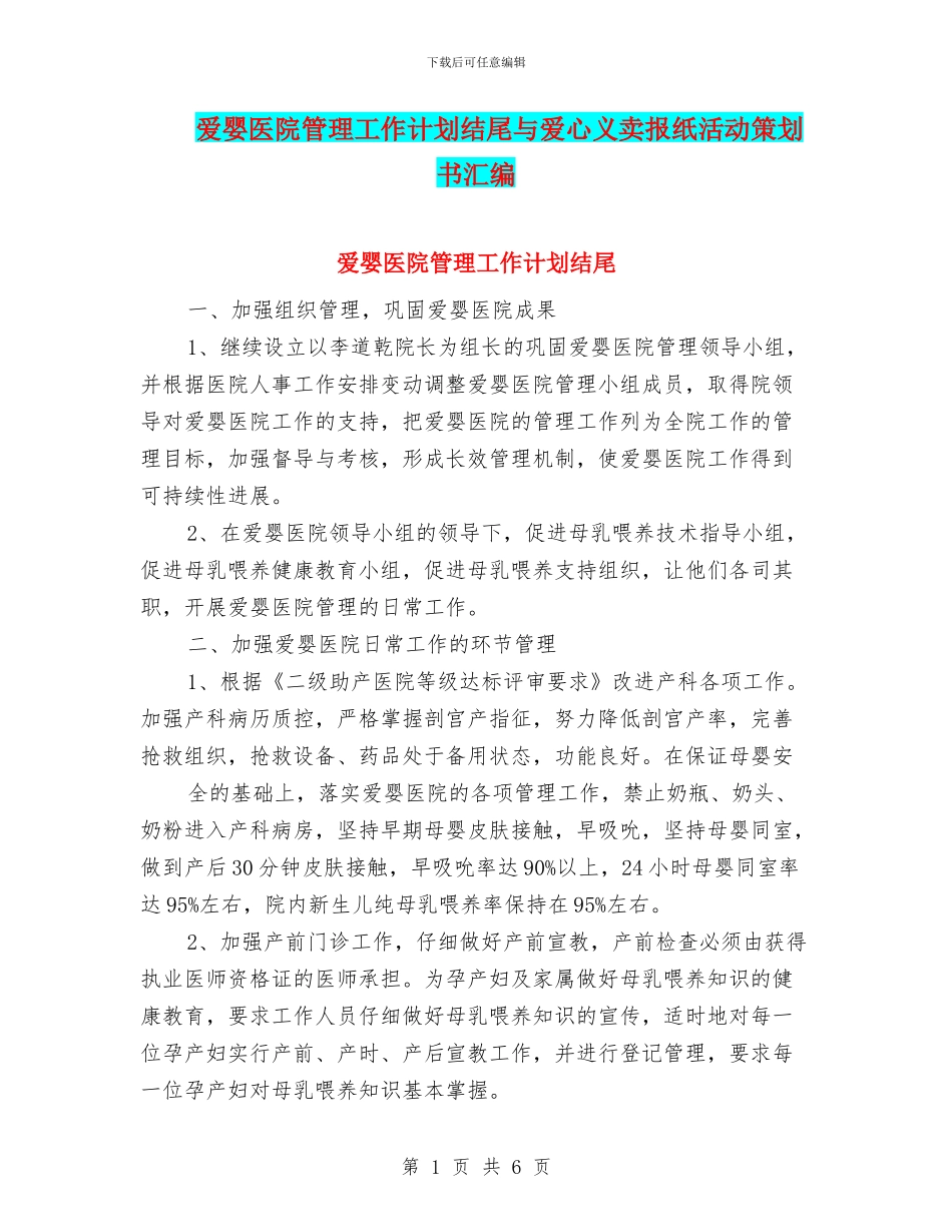 爱婴医院管理工作计划结尾与爱心义卖报纸活动策划书汇编_第1页