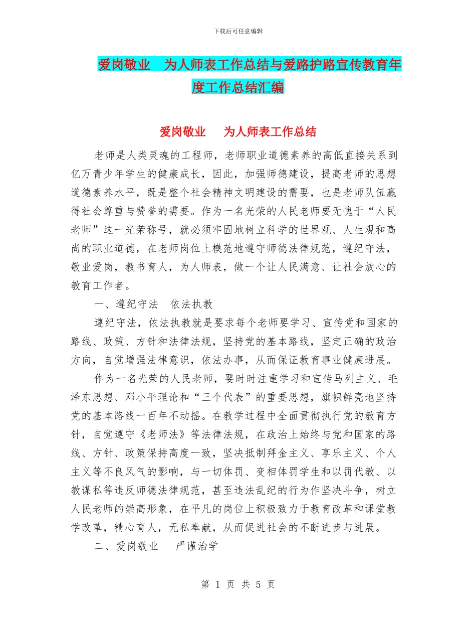 爱岗敬业-为人师表工作总结与爱路护路宣传教育年度工作总结汇编_第1页