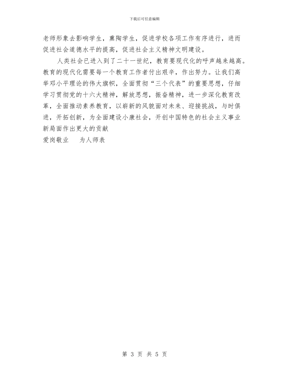爱岗敬业-为人师表工作总结与爱路护路宣传教育年度工作总结汇编_第3页