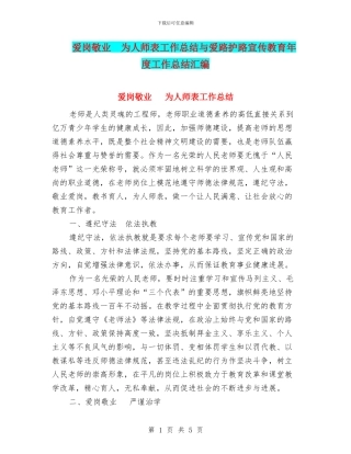 爱岗敬业-为人师表工作总结与爱路护路宣传教育年度工作总结汇编