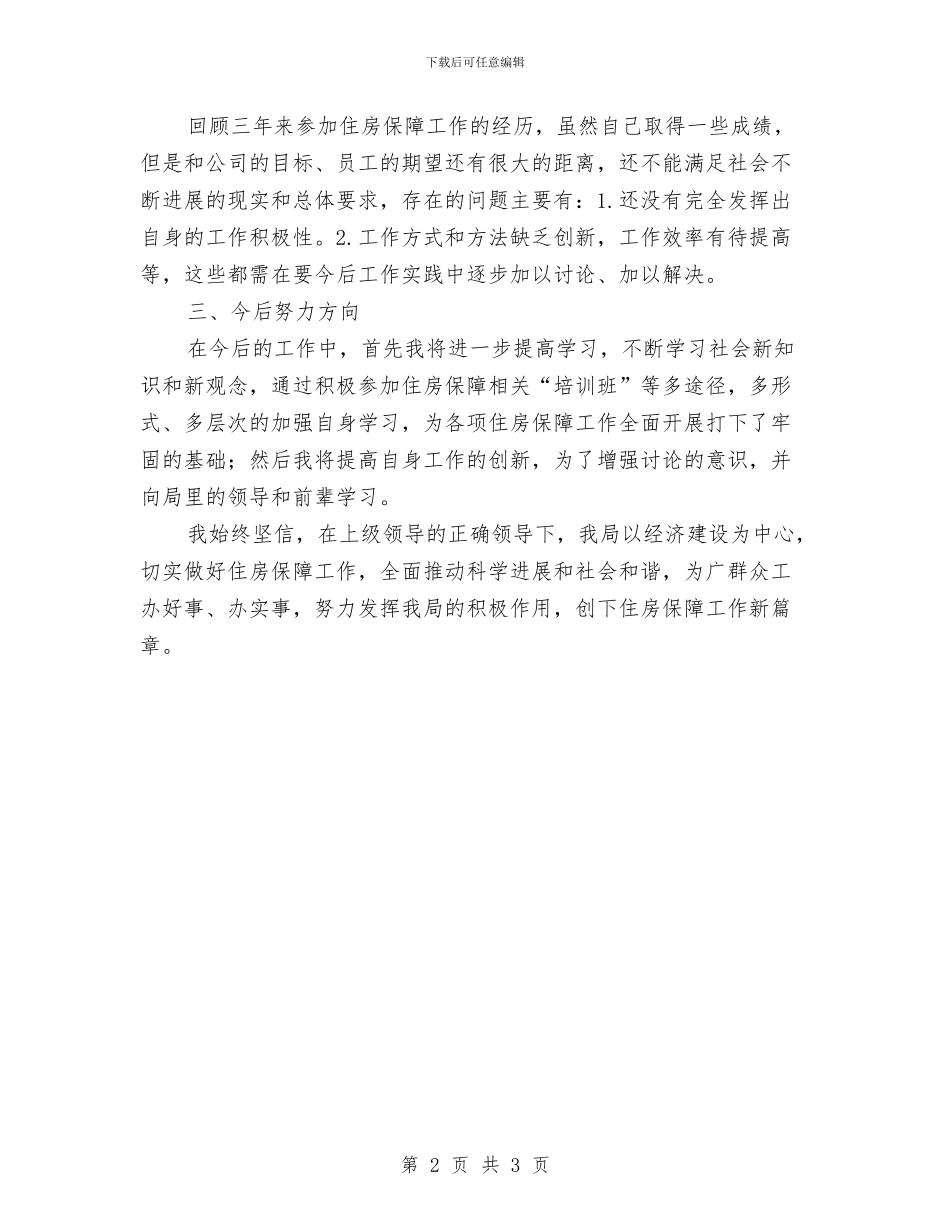 爱岗敬业个人工作总结与片区人大工作会经验交流汇报汇编_第2页