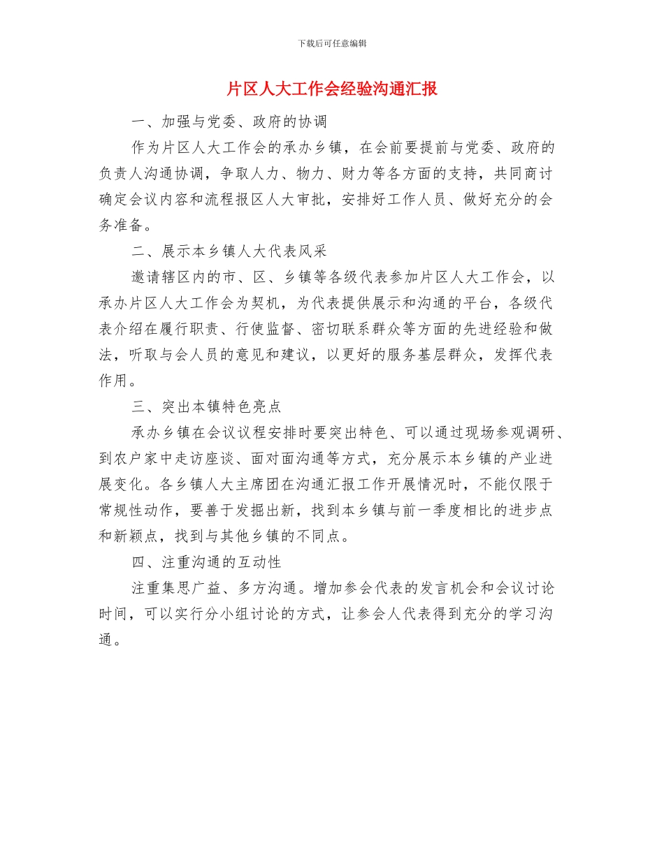 爱岗敬业个人工作总结与片区人大工作会经验交流汇报汇编_第3页